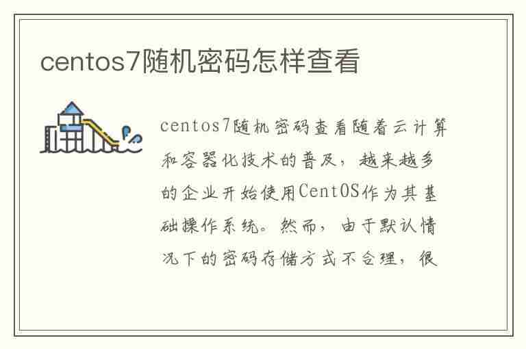 centos7随机密码怎样查看